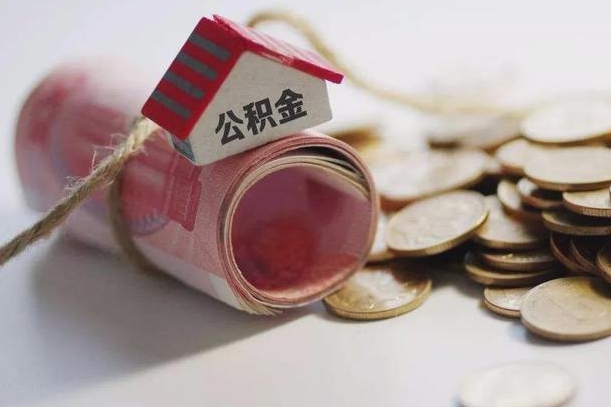 抚顺半年公积金能取出来多少（半年的住房公积金可以取么?）