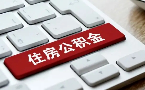 抚顺公积金离职了怎么支取（公积金离职后怎么取）