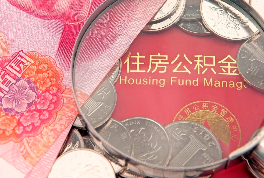 抚顺离职后可取出公积金（离职后公积金能取么）